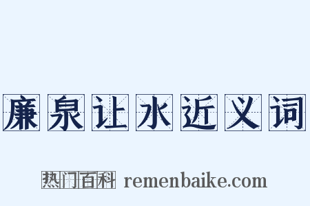 廉泉让水近义词是什么意思的图片